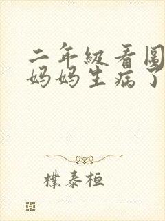 二年级看图写话妈妈生病了小男孩照顾妈妈