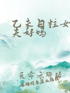 乙未日柱女命丈夫好吗