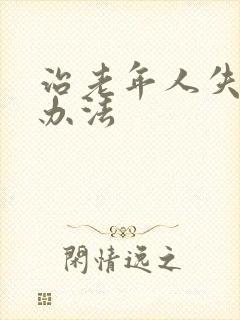 治老年人失眠的办法