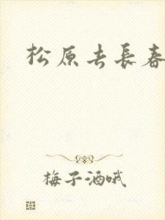 松原去长春客车