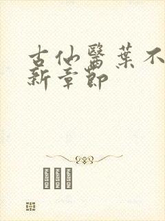 古仙医叶不凡最新章节