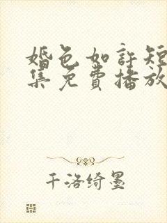 婚色如许短剧全集免费播放