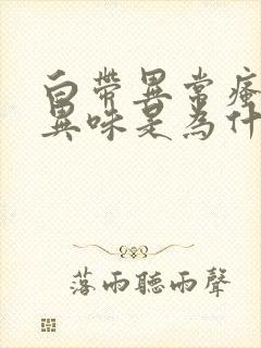 白带异常瘙痒有异味是为什么