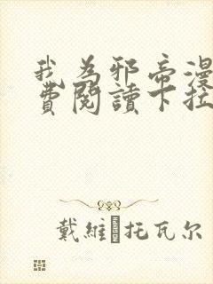 我为邪帝漫画免费阅读下拉式六漫画