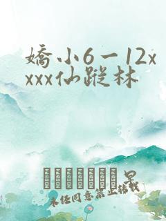 娇小6一12xxxx仙踪林