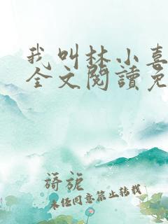 我叫林小喜小说全文阅读免费