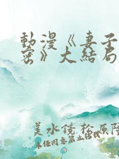 动漫《妻子的秘密》大结局