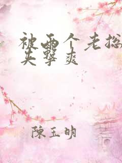 被两个老总前后夹击爽