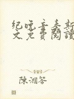 纪晚音秦斯年全文免费阅读无弹窗