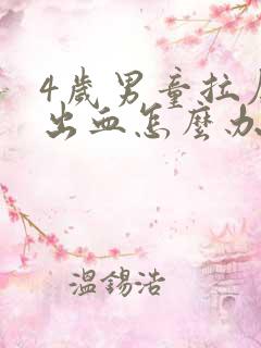 4岁男童拉屎拉出血怎么办