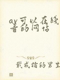 av可以在线观看的网站