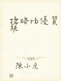 攻略rb优质系统