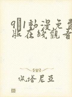 9·1动漫免费版在线观看