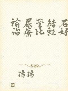 输尿管结石怎么治疗比较好