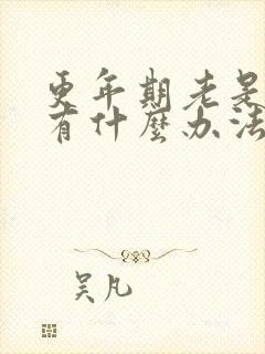 更年期老是失眠有什么办法改善