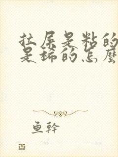 拉屎是粘的,又是稀的怎么回事