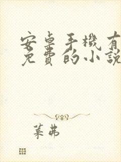 安卓手机有什么免费的小说阅读软件