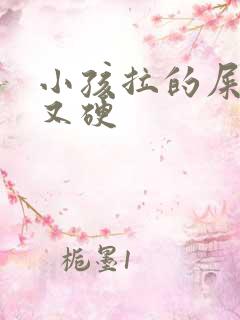 小孩拉的屎又粗又硬