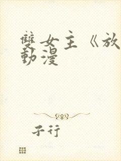 双女主《放肆》动漫