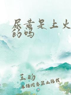 尿黄是上火引起的吗