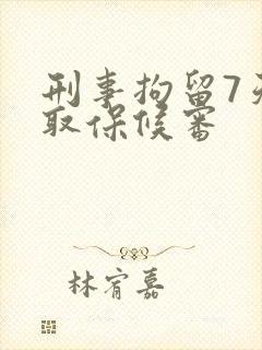 刑事拘留7天后取保候审