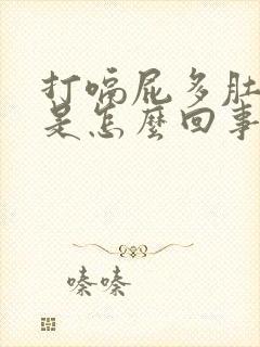 打嗝屁多肚子胀是怎么回事