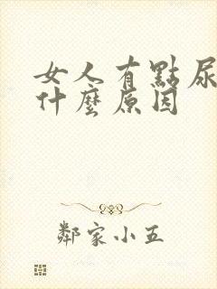 女人有点尿频是什么原因