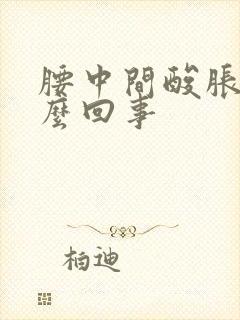 腰中间酸胀是怎么回事