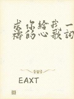 求你给我一颗祈祷的心歌词歌谱