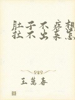 肚子不疼想拉屎拉不出来怎么回事