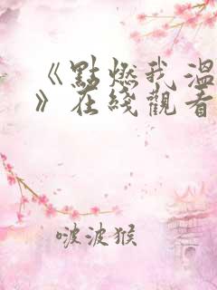 《点燃我温暖你》在线观看