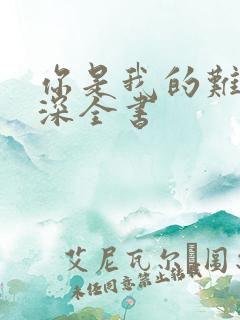 你是我的难得情深全书