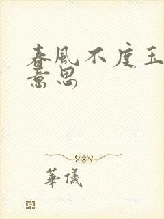 春风不度玉门关意思