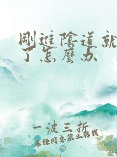 刚进阴道就射精了怎么办