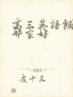 高三英语辅导班哪家好