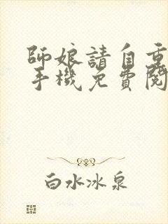 师娘请自重小说手机免费阅读全文