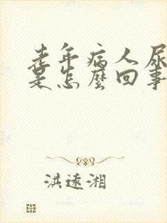 老年病人尿不出是怎么回事