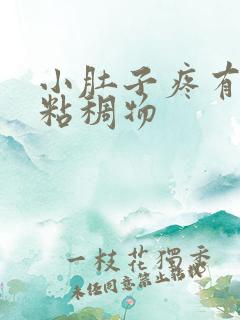 小肚子疼有黄色粘稠物