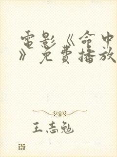 电影《命中罪爱》免费播放在线观看