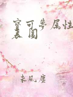 宝可梦属性克制表 图