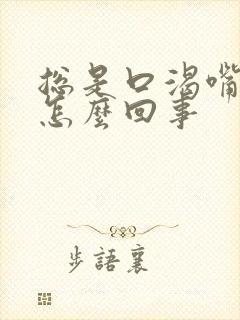 总是口渴嘴干是怎么回事