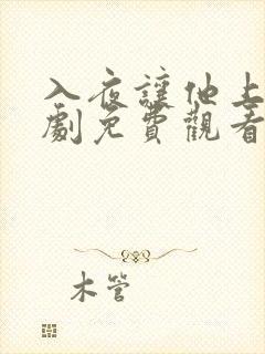 入夜让他上瘾短剧免费观看全集