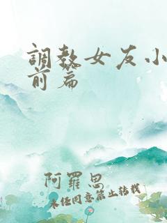 调教女友小静婚前篇