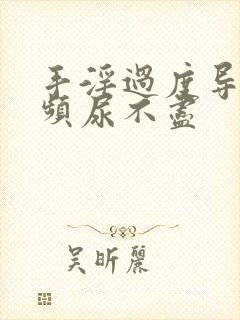 手淫过度导致尿频尿不尽