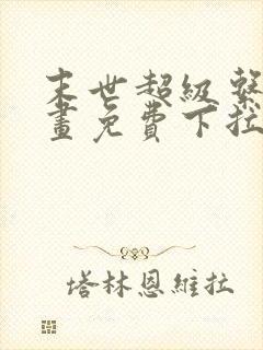 末世超级系统漫画免费下拉式漫画