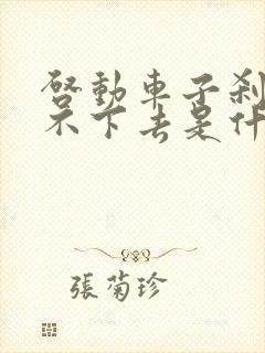 启动车子刹车踩不下去是什么原因