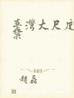 台湾大尺度19禁