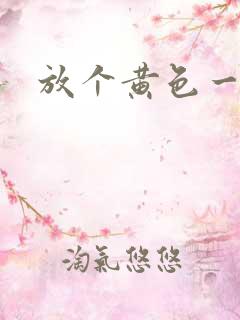 放个黄色一级片