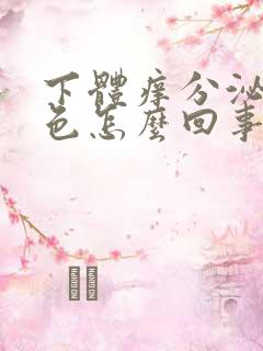 下体痒分泌物黄色怎么回事