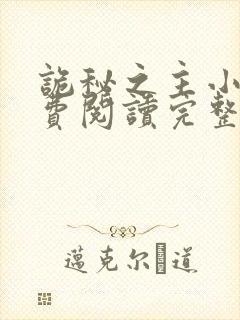 诡秘之主小说免费阅读完整版在线